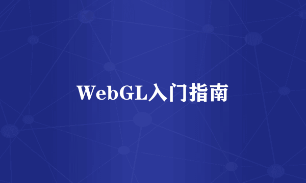 WebGL入门指南