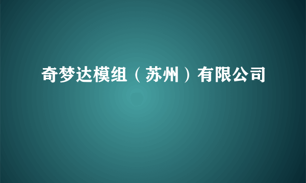 奇梦达模组（苏州）有限公司