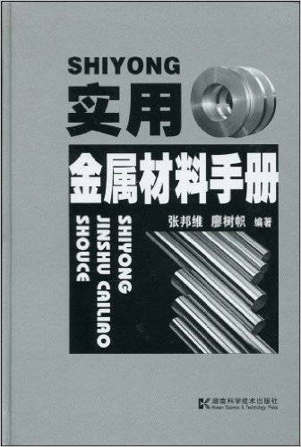 实用金属材料手册（湖南科技出版社出版图书）