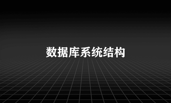 数据库系统结构