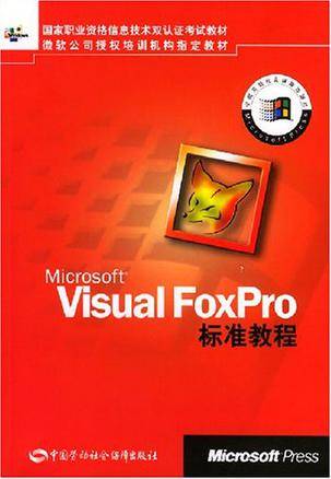 Microsoft Visual FoxPro标准教程