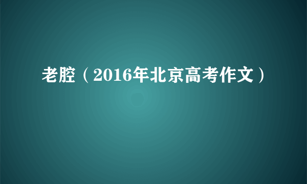 老腔（2016年北京高考作文）