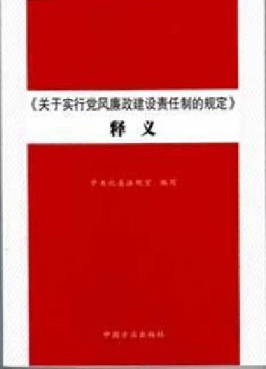 《关于实行党风廉政建设责任制的规定》释义