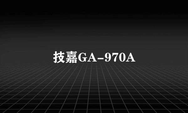 技嘉GA-970A