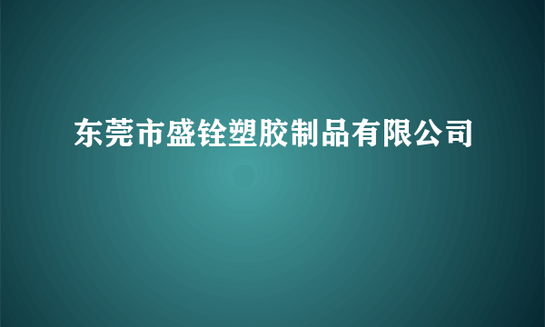 东莞市盛铨塑胶制品有限公司