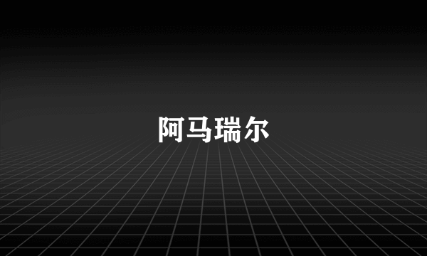 阿马瑞尔