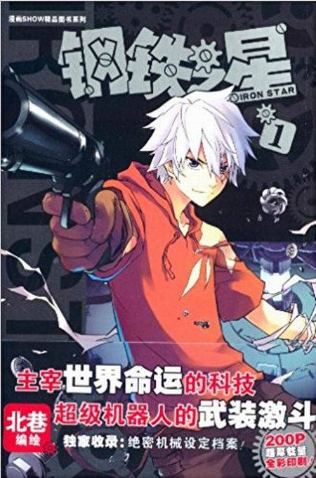 漫画SHOW精品图书系列：钢铁之星1