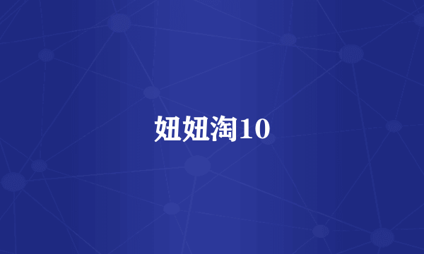 妞妞淘10