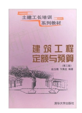 建筑工程定额与预算（第3版）（2008年清华大学出版社出版图书）