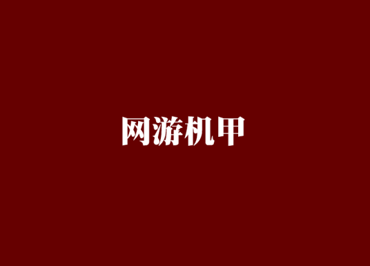 网游机甲