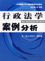 行政法学案例分析（2006年南开大学出版社出版的图书）