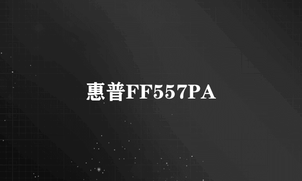 惠普FF557PA