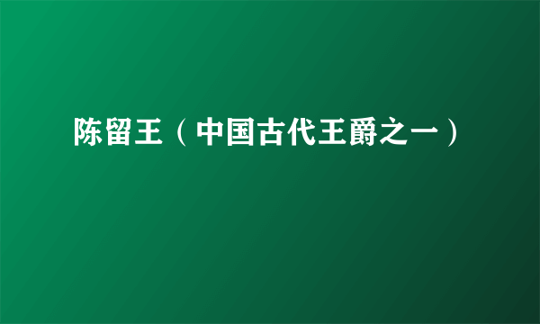 陈留王（中国古代王爵之一）