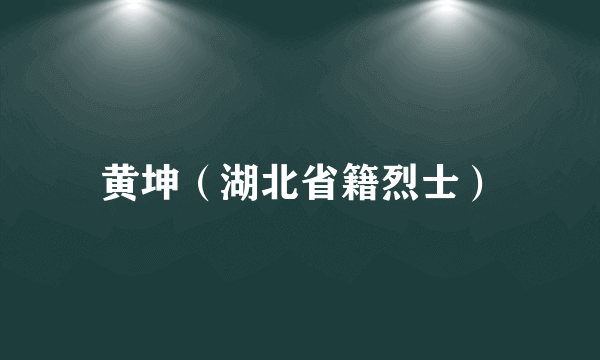 黄坤（湖北省籍烈士）