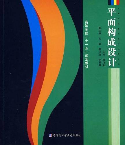 平面构成设计（2009年哈尔滨工业大学出版社出版的图书）