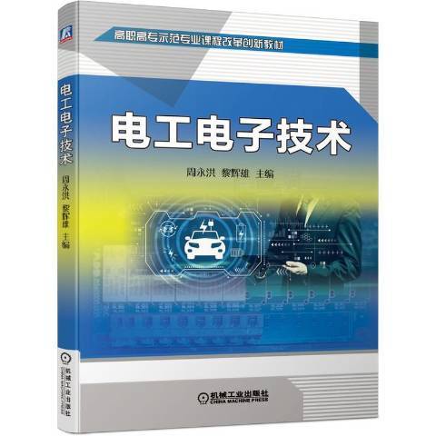 电工电子技术（2021年机械工业出版社出版的图书）