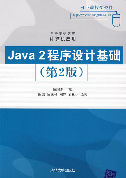 Java 2程序设计基础（第2版）