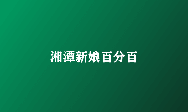 湘潭新娘百分百