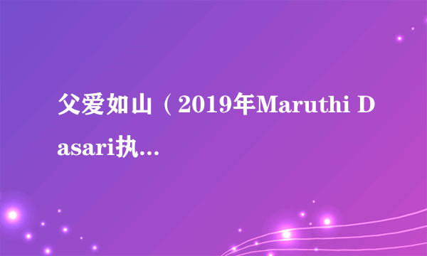 父爱如山（2019年Maruthi Dasari执导的印度电影）