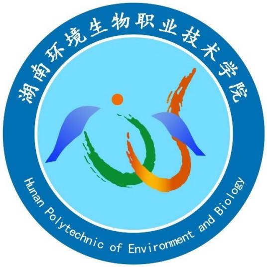 湖南环境生物职业技术学院