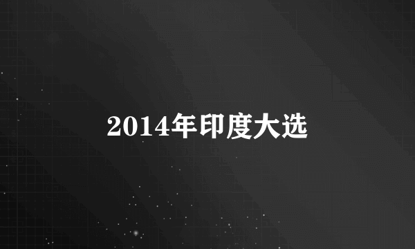 2014年印度大选