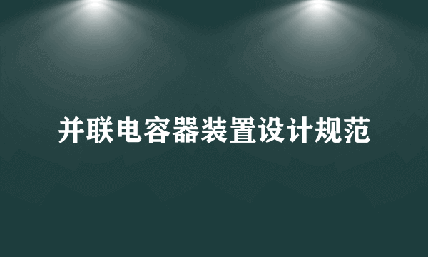 并联电容器装置设计规范