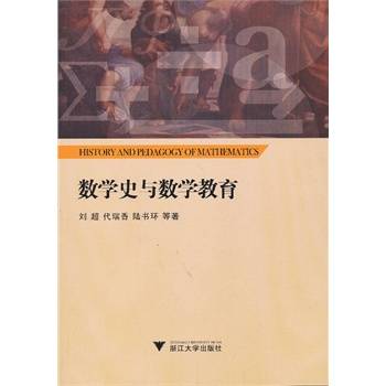 数学史与数学教育（2004年浙江大学出版社出版的图书）