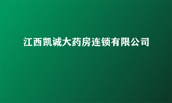 江西凯诚大药房连锁有限公司