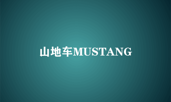 山地车MUSTANG