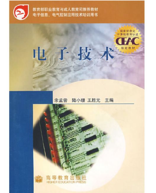 电子技术（2005年高等教育出版社出版的图书）