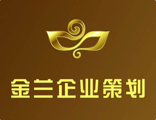 河南金兰企业策划有限公司