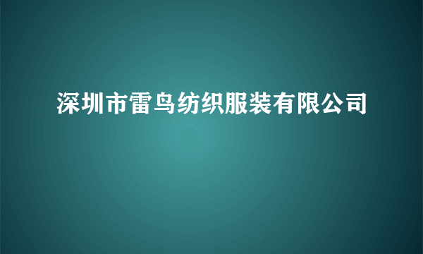 深圳市雷鸟纺织服装有限公司