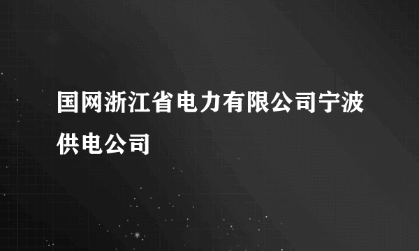 国网浙江省电力有限公司宁波供电公司