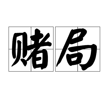 赌局（汉语词语）