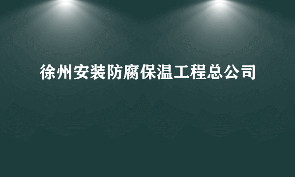 徐州安装防腐保温工程总公司