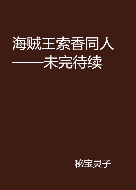 海贼王索香同人——未完待续