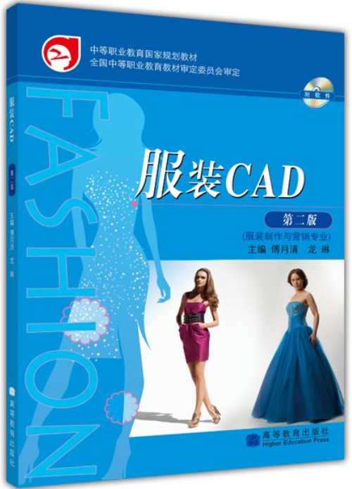 服装CAD（第二版）（服装制作与营销专业）