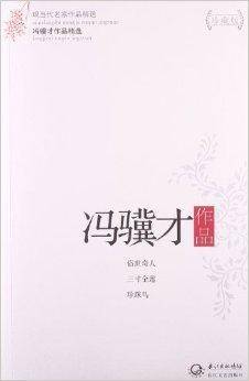 冯骥才作品精选（2013年长江文艺出版社出版的图书）