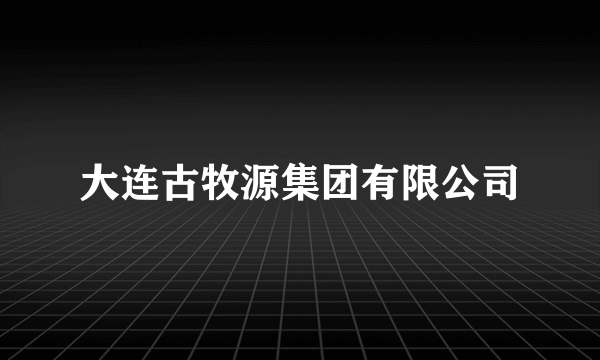 大连古牧源集团有限公司