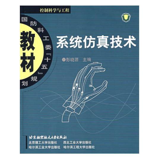 系统仿真技术（2006年北京航空航天大学出版社出版的图书）