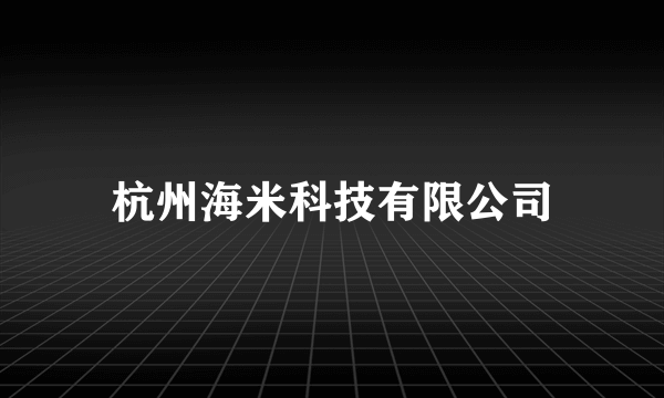 杭州海米科技有限公司