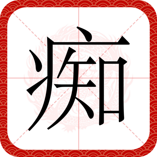 痴（汉语汉字）