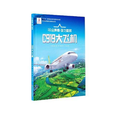 C919大飞机