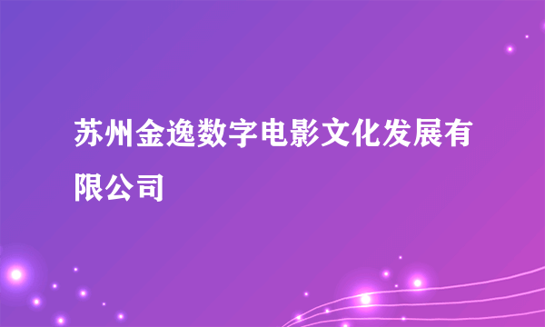 苏州金逸数字电影文化发展有限公司