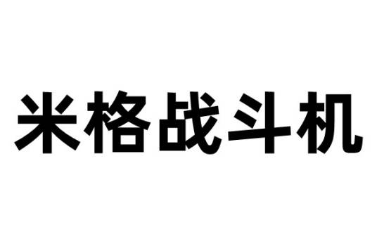 米格战斗机