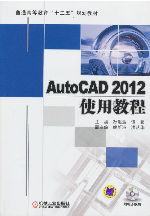 AutoCAD 2012使用教程