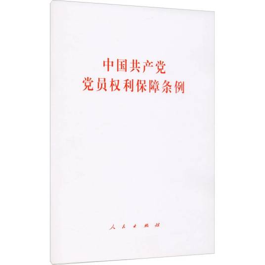 中国共产党党员权利保障条例（2021年人民出版社出版的图书）