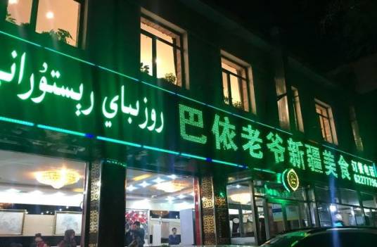 巴依老爷新疆美食（北师大店）