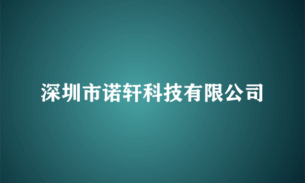 深圳市诺轩科技有限公司