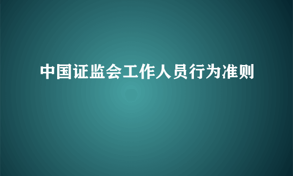 中国证监会工作人员行为准则